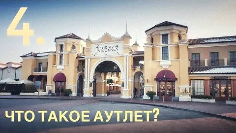 4. 🔞 ЧТО ТАКОЕ АУТЛЕТ (OUTLET)? // БОМБИТ // OUTLET VILLAGE PULKOVO // АУТЛЕТ ВИЛЛАДЖ ПУЛКОВО