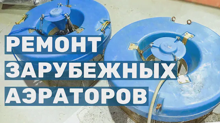 Вторая жизнь немецких аэраторов. Ремонт зарубежных аэраторов фирмы LINN