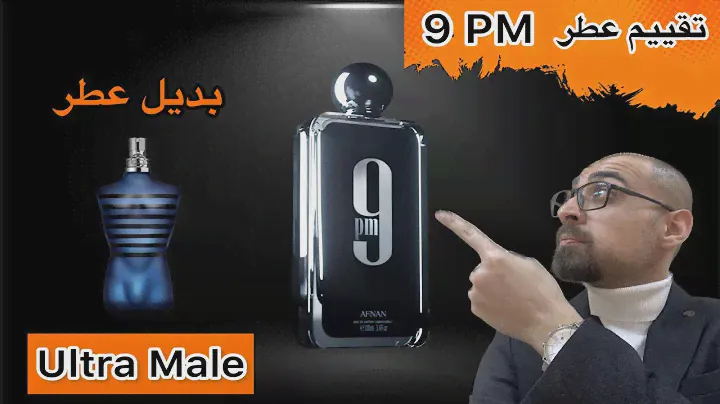 مراجعة وتقييم عطر 9PM بديل العطر الجذاب الترا ميل Ultra Male