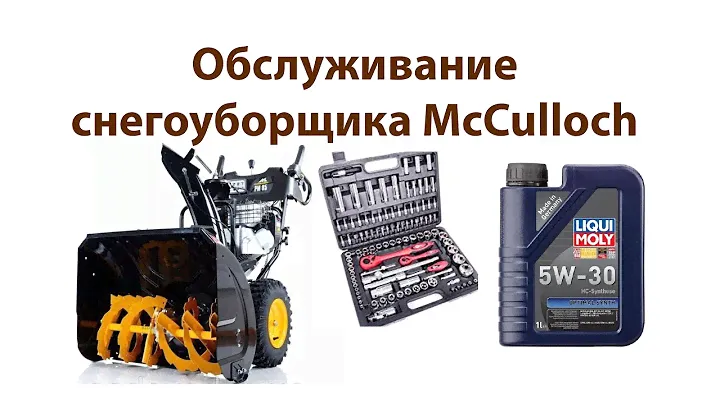 Замена масла в снегоуборщике McCulloch PM85 (PM105)