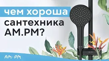 AM.PM Ванные комнаты, за которые стоит бороться